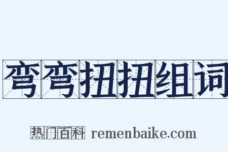 弯弯扭扭组词是什么意思的图片